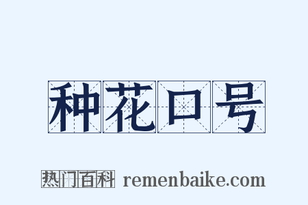 种花口号是什么意思的图片